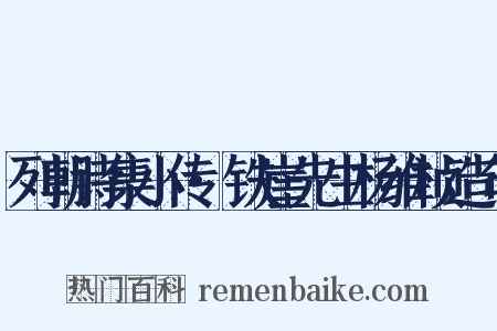 列朝诗集小传·铁崖先生杨维桢造句是什么意思的图片